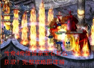 传奇4奇缘提亲宝石怎么获取?完整攻略图详解 传奇4奇缘提亲宝石怎么获取?完整攻略图详解
