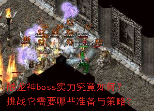 触龙神boss实力究竟如何?挑战它需要哪些准备与策略? 触龙神boss实力究竟如何?挑战它需要哪些准备与策略?