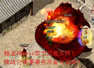 触龙神boss实力究竟如何?挑战它需要哪些准备与策略? 触龙神boss实力究竟如何?挑战它需要哪些准备与策略?