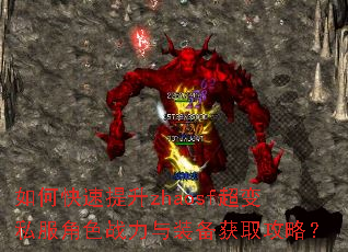 如何快速提升zhaosf超变私服角色战力与装备获取攻略? 如何快速提升zhaosf超变私服角色战力与装备获取攻略?