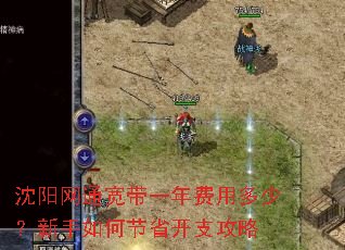 沈阳网通宽带一年费用多少?新手如何节省开支攻略 沈阳网通宽带一年费用多少?新手如何节省开支攻略
