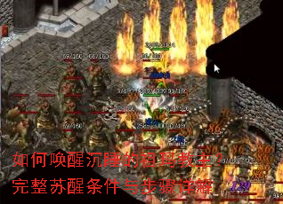 如何唤醒沉睡的祖玛教主?完整苏醒条件与步骤详解 如何唤醒沉睡的祖玛教主?完整苏醒条件与步骤详解