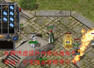 如何快速提升传奇私服角色等级?小宝独家攻略带你飞 如何快速提升传奇私服角色等级?小宝独家攻略带你飞