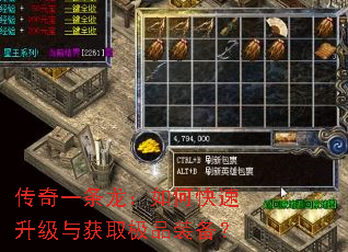 传奇一条龙:如何快速升级与获取极品装备? 传奇一条龙:如何快速升级与获取极品装备?