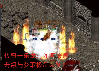 传奇一条龙:如何快速升级与获取极品装备? 传奇一条龙:如何快速升级与获取极品装备?