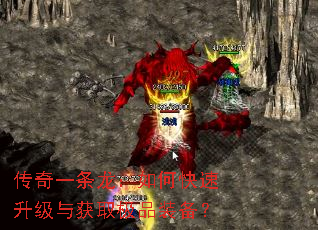 传奇一条龙:如何快速升级与获取极品装备? 传奇一条龙:如何快速升级与获取极品装备?
