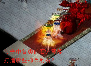 传奇中各类矿石究竟能打造哪些神兵利器? 传奇中各类矿石究竟能打造哪些神兵利器?