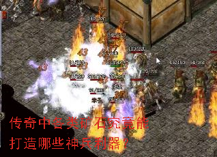 传奇中各类矿石究竟能打造哪些神兵利器? 传奇中各类矿石究竟能打造哪些神兵利器?