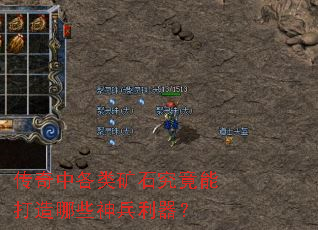 传奇中各类矿石究竟能打造哪些神兵利器? 传奇中各类矿石究竟能打造哪些神兵利器?