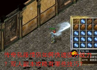 传奇私服情侣如何快速提升战力?双人副本攻略有哪些技巧? 传奇私服情侣如何快速提升战力?双人副本攻略有哪些技巧?