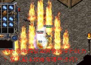 传奇私服情侣如何快速提升战力?双人副本攻略有哪些技巧? 传奇私服情侣如何快速提升战力?双人副本攻略有哪些技巧?