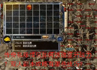 传奇私服情侣如何快速提升战力?双人副本攻略有哪些技巧? 传奇私服情侣如何快速提升战力?双人副本攻略有哪些技巧?
