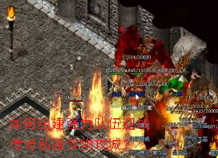 如何组建强力队伍迎战传奇私服怪物攻城? 如何组建强力队伍迎战传奇私服怪物攻城?