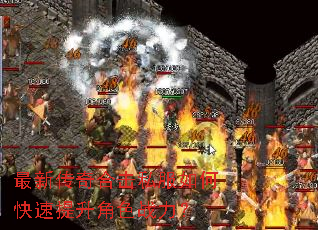 最新传奇合击私服如何快速提升角色战力? 最新传奇合击私服如何快速提升角色战力?