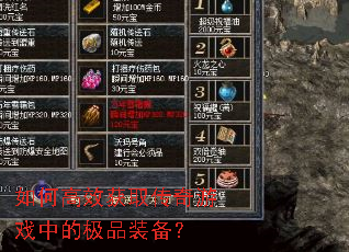 如何高效获取传奇游戏中的极品装备? 如何高效获取传奇游戏中的极品装备?