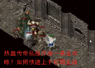 热血传奇私服开服一条龙攻略?如何快速上手称霸全服 热血传奇私服开服一条龙攻略?如何快速上手称霸全服