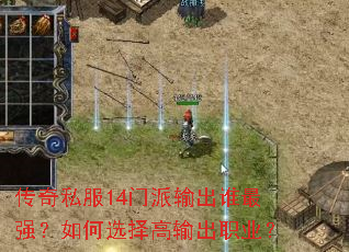 传奇私服14门派输出谁最强?如何选择高输出职业? 传奇私服14门派输出谁最强?如何选择高输出职业?