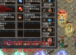 法师如何巧妙提升生存能力,避免被秒杀? 法师如何巧妙提升生存能力,避免被秒杀?