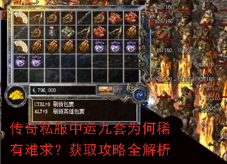 传奇私服中运九套为何稀有难求?获取攻略全解析 传奇私服中运九套为何稀有难求?获取攻略全解析