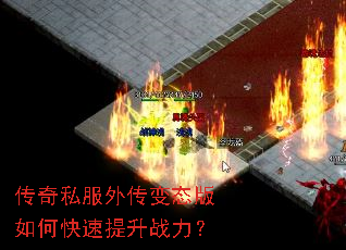传奇私服外传变态版如何快速提升战力? 传奇私服外传变态版如何快速提升战力?