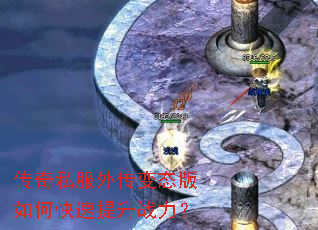 传奇私服外传变态版如何快速提升战力? 传奇私服外传变态版如何快速提升战力?