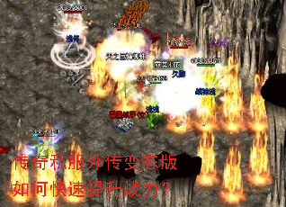 传奇私服外传变态版如何快速提升战力? 传奇私服外传变态版如何快速提升战力?