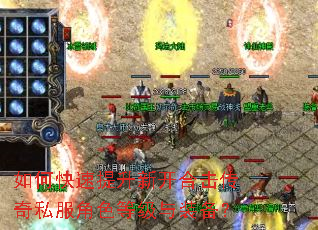 如何快速提升新开合击传奇私服角色等级与装备? 如何快速提升新开合击传奇私服角色等级与装备?