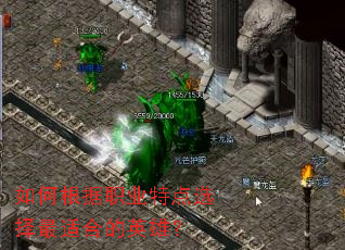 如何根据职业特点选择最适合的英雄? 如何根据职业特点选择最适合的英雄?