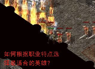 如何根据职业特点选择最适合的英雄? 如何根据职业特点选择最适合的英雄?