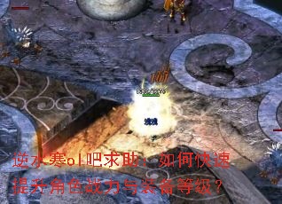 逆水寒ol吧求助:如何快速提升角色战力与装备等级? 逆水寒ol吧求助:如何快速提升角色战力与装备等级?