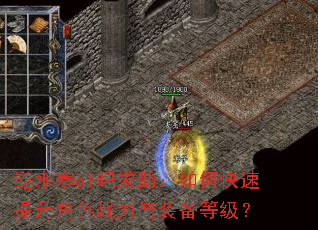逆水寒ol吧求助:如何快速提升角色战力与装备等级? 逆水寒ol吧求助:如何快速提升角色战力与装备等级?