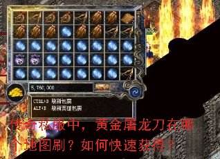传奇私服中,黄金屠龙刀在哪个地图刷?如何快速获得? 传奇私服中,黄金屠龙刀在哪个地图刷?如何快速获得?