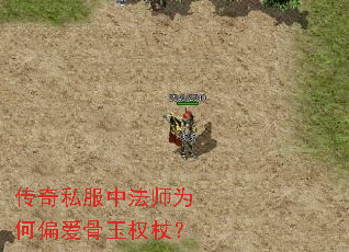 传奇私服中法师为何偏爱骨玉权杖? 传奇私服中法师为何偏爱骨玉权杖?