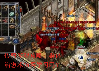 传奇游戏攻略:群体治愈术值得学习吗? 传奇游戏攻略:群体治愈术值得学习吗?
