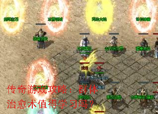 传奇游戏攻略:群体治愈术值得学习吗? 传奇游戏攻略:群体治愈术值得学习吗?