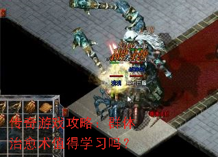 传奇游戏攻略:群体治愈术值得学习吗? 传奇游戏攻略:群体治愈术值得学习吗?