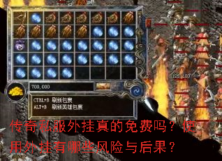 传奇私服外挂真的免费吗?使用外挂有哪些风险与后果? 传奇私服外挂真的免费吗?使用外挂有哪些风险与后果?