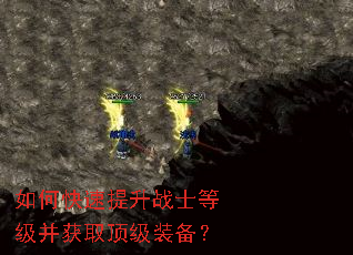 如何快速提升战士等级并获取顶级装备? 如何快速提升战士等级并获取顶级装备?