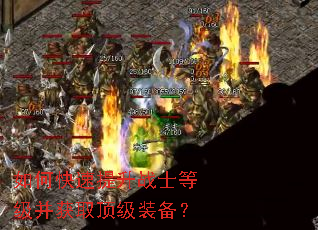 如何快速提升战士等级并获取顶级装备? 如何快速提升战士等级并获取顶级装备?