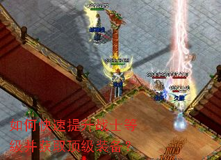 如何快速提升战士等级并获取顶级装备? 如何快速提升战士等级并获取顶级装备?