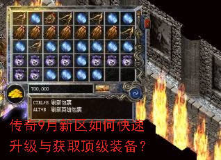 传奇9月新区如何快速升级与获取顶级装备? 传奇9月新区如何快速升级与获取顶级装备?