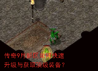传奇9月新区如何快速升级与获取顶级装备? 传奇9月新区如何快速升级与获取顶级装备?