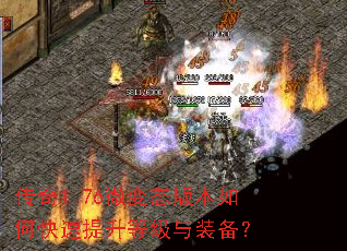 传奇1.76微变态版本如何快速提升等级与装备? 传奇1.76微变态版本如何快速提升等级与装备?