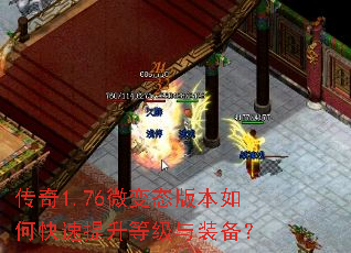 传奇1.76微变态版本如何快速提升等级与装备? 传奇1.76微变态版本如何快速提升等级与装备?