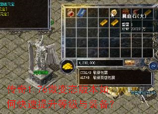 传奇1.76微变态版本如何快速提升等级与装备? 传奇1.76微变态版本如何快速提升等级与装备?
