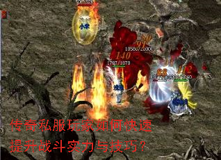 传奇私服玩家如何快速提升战斗实力与技巧? 传奇私服玩家如何快速提升战斗实力与技巧?