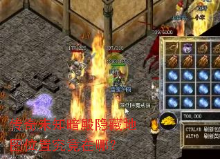 传奇未知暗殿隐藏地图位置究竟在哪? 传奇未知暗殿隐藏地图位置究竟在哪?