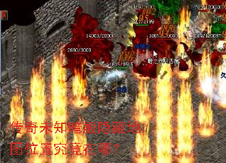 传奇未知暗殿隐藏地图位置究竟在哪? 传奇未知暗殿隐藏地图位置究竟在哪?