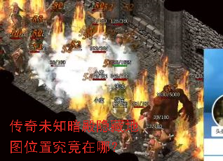 传奇未知暗殿隐藏地图位置究竟在哪? 传奇未知暗殿隐藏地图位置究竟在哪?