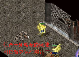 传奇未知暗殿隐藏地图位置究竟在哪? 传奇未知暗殿隐藏地图位置究竟在哪?